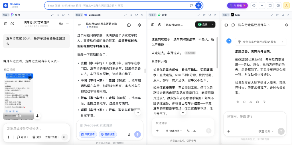 OneAsk 效果对比 - 豆包、DeepSeek、腾讯元宝、Kimi 四模型同屏并排对比